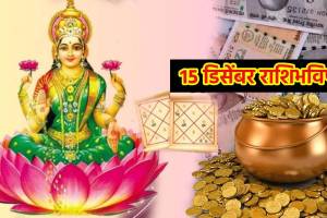 Margashirsha Purnima 2024 15 december horoscope marathi