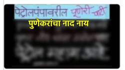 PHOTO: पुणेकरांचा नाद करायचा नाय! पेट्रोल पंपावर लिहली खतरनाक पुणेरी पाटी; वाचून तुम्हीही म्हणाल “जशास तसं”