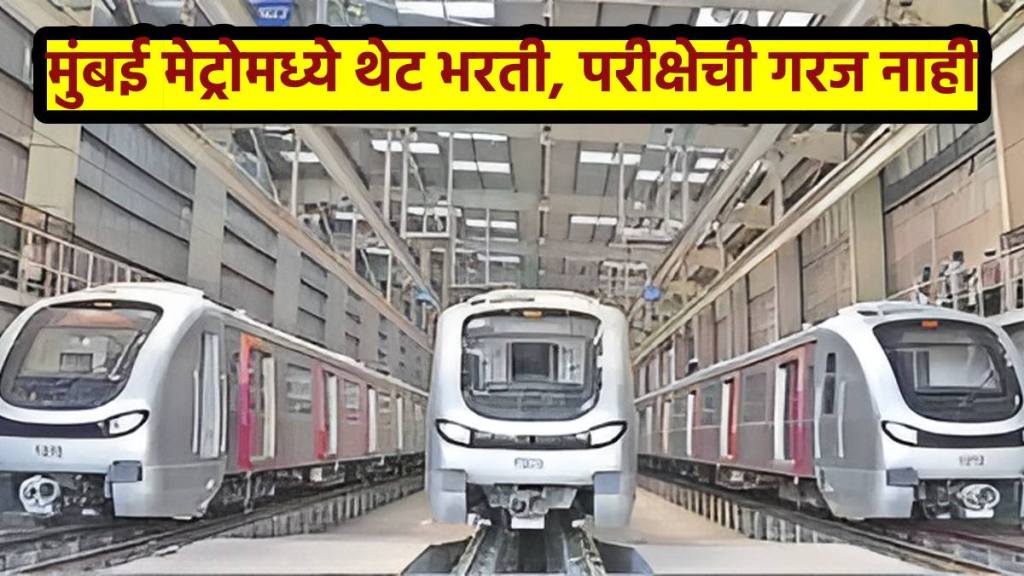 Mumbai Metro Jobs 2024: mmrcl job mumbai metro vacancy 2024 eligibility salary details