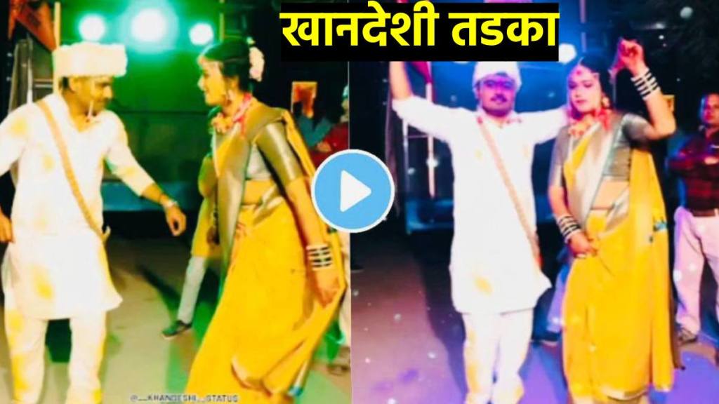 Groom bride dance video in there haldi on Khandeshi song video goes viral on social media