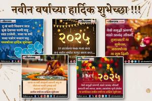 New Year Wishes 2025 Quotes SMS Messages in Marathi