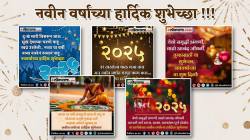 New Year Wishes 2025: मित्र-नातेवाईकांना नववर्षाच्या शुभेच्छा देण्यासाठी मराठीतील खास Whatsapp Messages, हटके HD फोटो, Status