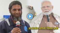 VIDEO : “काय मग विशेष?”, पंतप्रधान नरेंद्र मोदींनी रत्नागिरीतील व्यक्तीशी कुवैतमध्ये साधला मराठीतून संवाद!