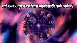 Taurus Yearly Horoscope 2025: वर्ष २०२५ वृषभ राशीच्या लोकांसाठी कसे असेल? नववर्षात कसे असेल वैवाहिक जीवन?