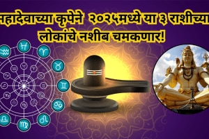 The luck of these 3 zodiac signs will shine in 2025 With the grace of Lord Shiva