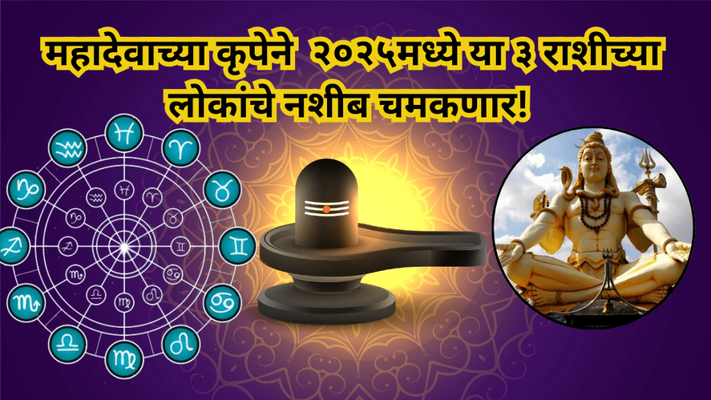 The luck of these 3 zodiac signs will shine in 2025 With the grace of Lord Shiva