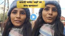 तुम्ही नवऱ्याला ‘अहो’ म्हणतात का? आजच थांबवा, तरुणीने सांगितले जपानी भाषेत ‘अहो’ ला काय म्हणतात; पाहा Viral Video