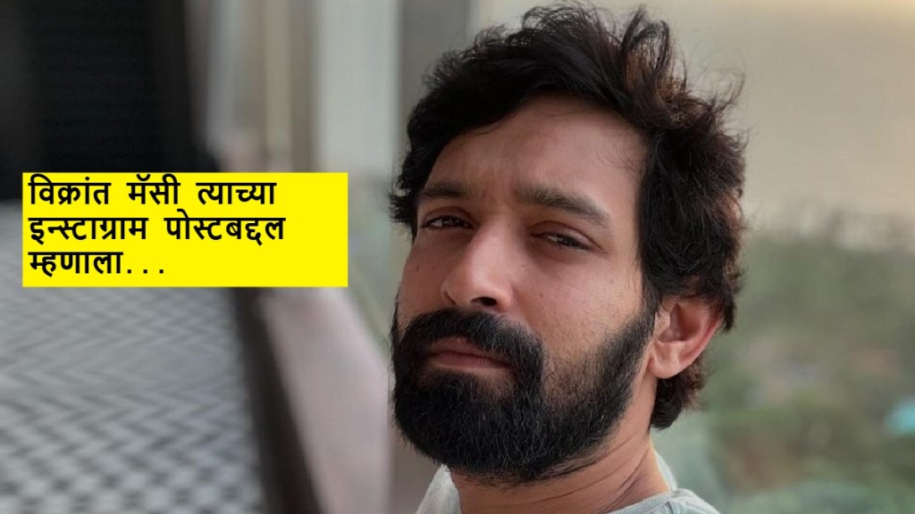 Vikrant Massey says he is Not Retiring