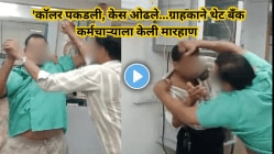 ‘कॉलर पकडली, केस ओढले…ग्राहकाने थेट बँक कर्मचाऱ्याला केली मारहाण, Video होतोय Viral