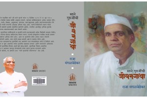 Sane Guruji , book Sane Guruji Jeevan Gatha,