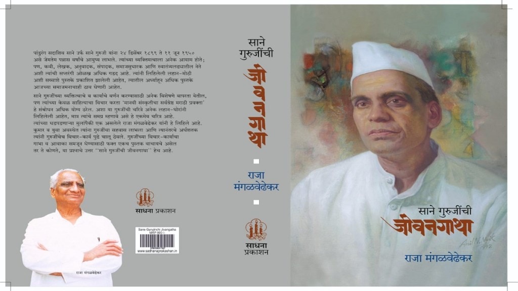 Sane Guruji , book Sane Guruji Jeevan Gatha,