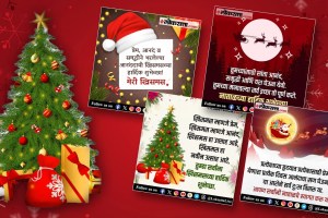 Christmas 25 december 2024 quotes | Christmas 2024 Wishes Messages SMS in Marathi