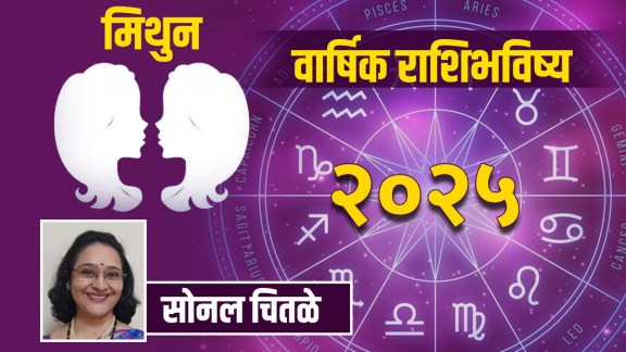 Gemini Yearly Horoscope 2025 in Marathi| Mithun Rashibhavihsya 2025 in Marathi