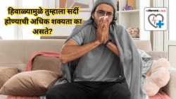 हिवाळ्यामुळे तुम्हाला सर्दी होण्याची अधिक शक्यता का असते? तज्ज्ञांनी केला खुलासा….