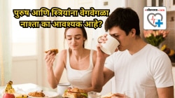 पुरुष आणि स्त्रियांना वेगवेगळा नाश्ता का आवश्यक आहे? संशोधनातून समोर आली माहिती, तज्ज्ञ काय सांगतात?