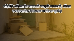 भयानक! महिलेने ऑनलाईन मागवली घरगुती उपकरणे, बॉक्स उघडल्यानंतर मिळाला व्यक्तीचा मृतदेह अन् १.३ कोटींचे खंडणी पत्र