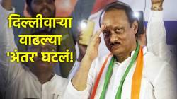 Ajit Pawar: अजित पवारांसाठी ‘अब दिल्ली दूर नहीं’; फेऱ्या वाढल्या, ‘अंतर’ घटलं!