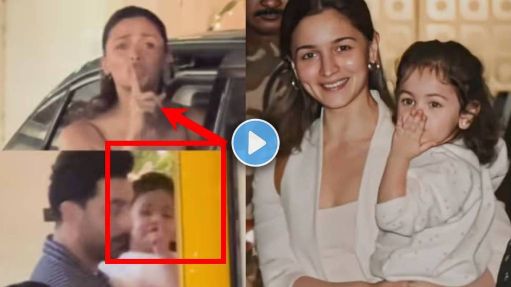 alia bhatt and raha kapoor same reaction while meets paparazzi