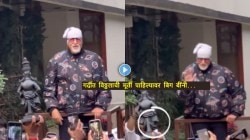 Video: गर्दीत चाहत्याने आणलेली विठ्ठलाची मूर्ती पाहिली अन्…; अमिताभ बच्चन यांच्या प्रतिक्रियेचं होतंय कौतुक