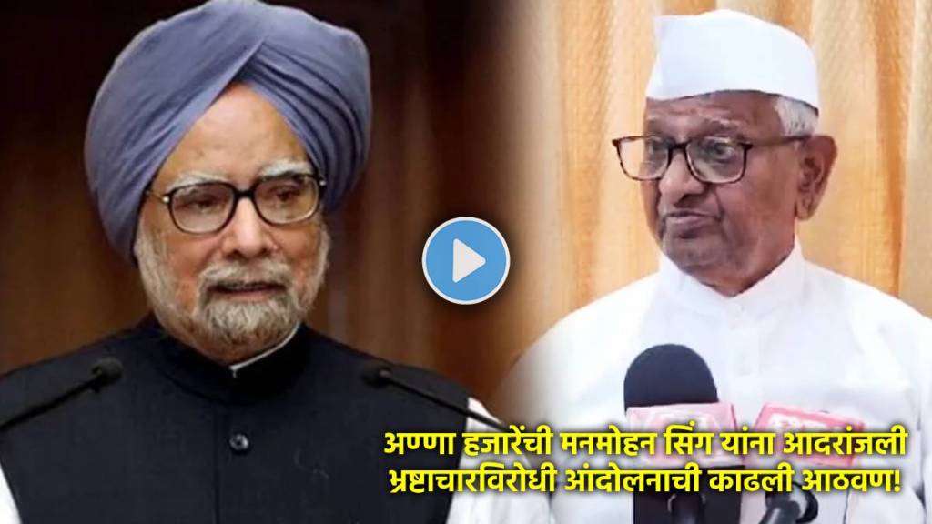 anna hazare on former pm manmohan singh death