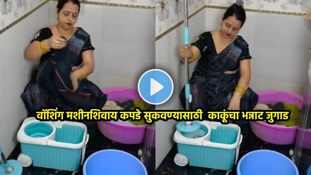 desi jugaad video clothes drying washing machine