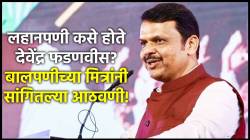 Devendra Fadnavis 3.0: “लहानपणी देवेंद्र बॅटिंग करायचा आणि फिल्डिंग आली की…”, फडणवीसांबद्दल बालपणीच्या मित्रांनी जागवल्या आठवणी!