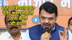 Devendra Fadnavis: देवेंद्र फडणवीसांना हवंय ‘या’ जिल्ह्याचं पालकमंत्रीपद; मित्रपक्षांनी सहमती दिल्यास जबाबदारी स्वीकारणार!