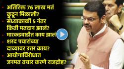 Devendra Fadnavis Video: महायुतीला ७६ लाख अतिरिक्त मतं कुठून मिळाली? देवेंद्र फडणवीसांनी केलं स्पष्ट; विधानसभेत दिलं उत्तर!