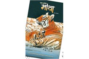 Marathi Book Ek hoti Maya Anant Sonawane Renuka Publications entertainment news