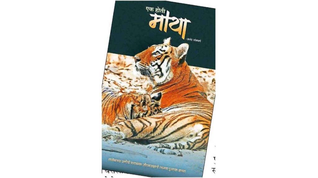 Marathi Book Ek hoti Maya Anant Sonawane Renuka Publications entertainment news