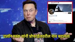 Elon Musk X Profile: एलॉन मस्क आता ‘एलॉन मस्क’ नाही! एक्स प्रोफाईलवर नाव बदललं, आता ‘हे’ आहे नवीन नाव!