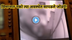 विमानात नको त्या अवस्थेत सापडले जोडपे! Video झाला व्हायरल, क्रू सदस्यांची चौकशी सुरू, नेटकऱ्यांचा संताप