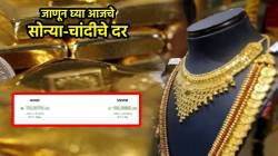 Gold Silver Rate Today : सोनं स्वस्त झालं की महाग? आठवड्याभरात सोन्या- चांदीच्या दरात काय झाले बदल? घ्या जाणून