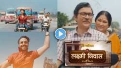 Video : ‘लक्ष्मी निवास’ मालिकेत लोकप्रिय अभिनेत्याची एन्ट्री! साकारणार ‘ही’ भूमिका, जबरदस्त प्रोमो आला समोर