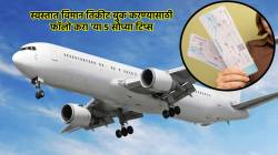 Cheap Flight Tickets Booking : सर्वात स्वस्तात विमान तिकीट बुक करायचयं? मग फॉलो करा ‘या’ पाच सोप्या टिप्स