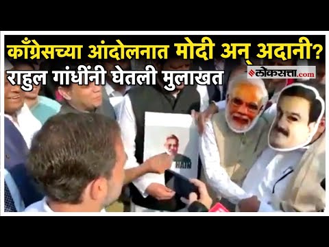 काँग्रेसचे अनोखे आंदोलन; मोदी अन् अदानींचे मुखवटे लावलेल्यांची राहुल गांधींनी घेतली मुलाखत