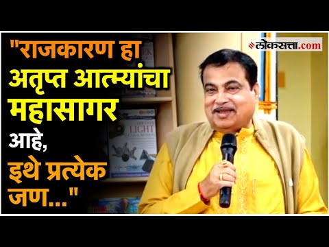 Nitin Gadkari: "एखादा मंत्री मुख्यमंत्री होऊ शकला नाही म्हणून..."; नेत्यांबद्दल काय म्हणाले गडकरी?