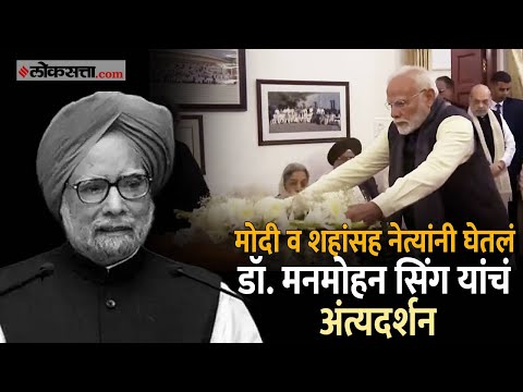 मनमोहन सिंग यांच्या अंत्यदर्शनाला पोहोचले मोदी- शाह