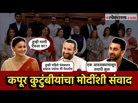 Kapoor Family Meet PM Modi: राज कपूर यांचा जन्मशताब्दी सोहळा, कपूर कुटुंबाकडून पंतप्रधानांना आमंत्रण