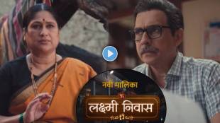 Zee Marathi Lakshmi Niwas serial promo