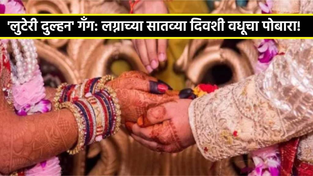 looteri dulhan gang in UP