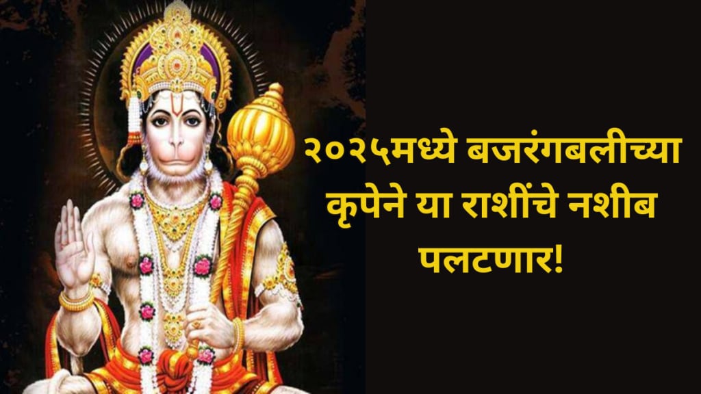 lord hanuman favourite zodiac signs these horoscope will shine in new year 2025