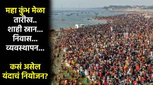 maha kumbh mela 2025 dates marathi news