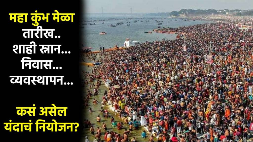 Prayagraj Maha kumbh Mela 2025 Date Time Schedule in Marathi