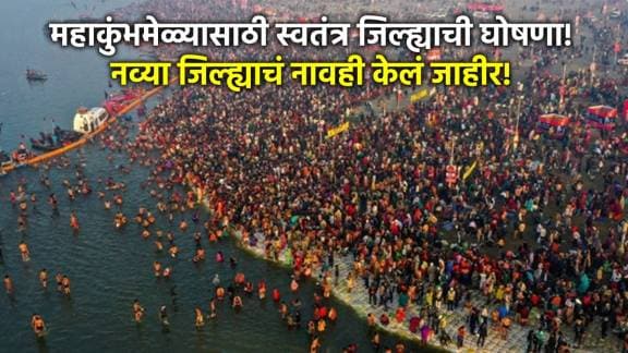 Prayagraj Maha kumbh Mela 2025 New District in Marathi