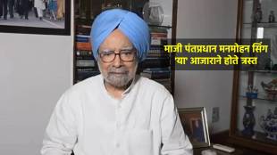 manmohan singh death reason in marathi