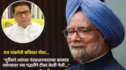 Dr. Manmohan Singh Death: “जे त्यांनी न बोलता करून दाखवलं, ते अनेकांना…”, राज ठाकरेंची मनमोहन सिंग यांना सोशल पोस्टमधून श्रद्धांजली!