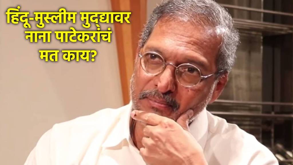 nana patekar on hindu muslim