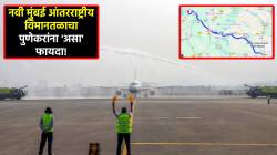 Navi Mumbai International Airport: विमानतळ नवी मुंबईत, फायदा पुणेकरांचा! लोहगावपेक्षा या विमानतळाला प्राधान्य का?