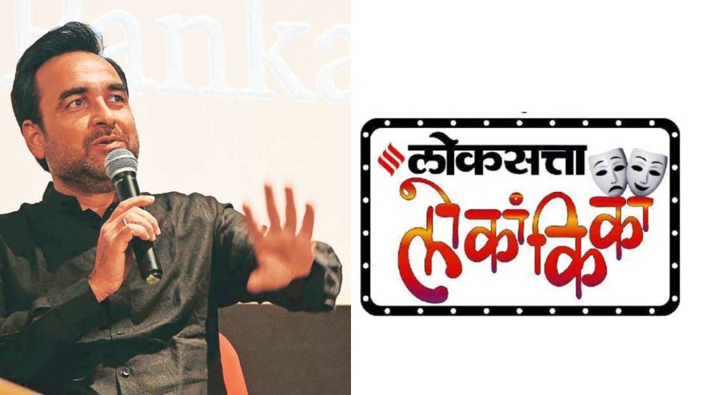 actor pankaj tripathi chief guest in loksatta lokankika grand finale